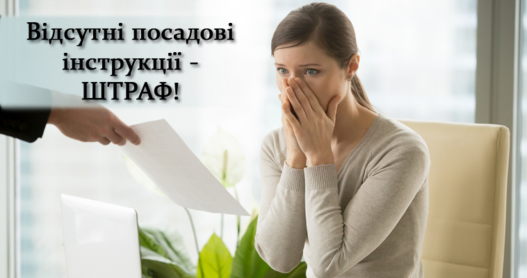 Відсутні посадові інструкції - порушення трудового законодавства