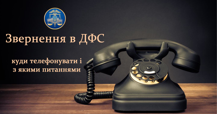 Звернення в ДФС