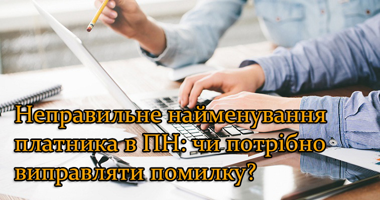 Неправильне найменування платника в ПН: чи потрібно виправляти помилку?