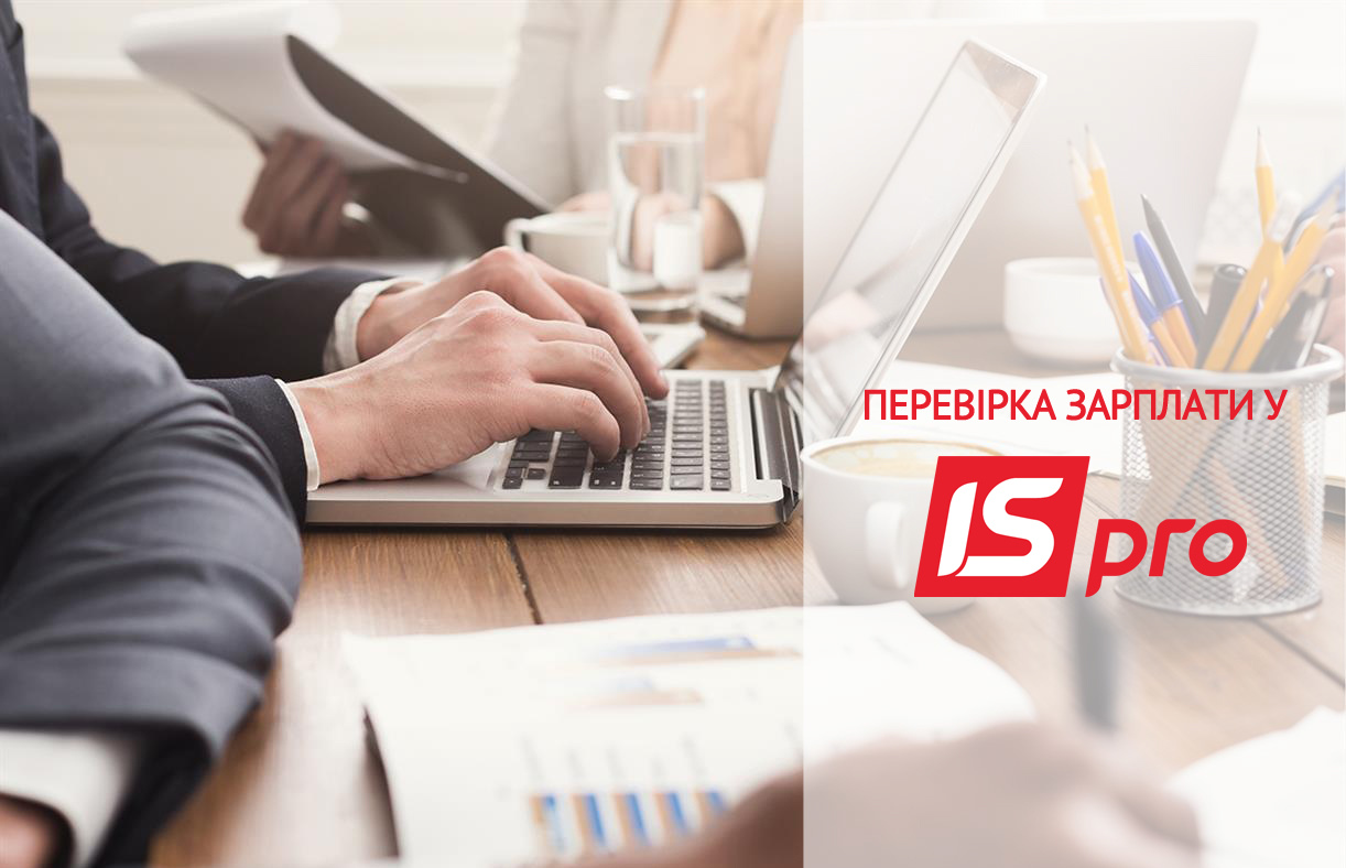 Перевір зарплату разом з ISpro: коротко про основне за обліковий місяць