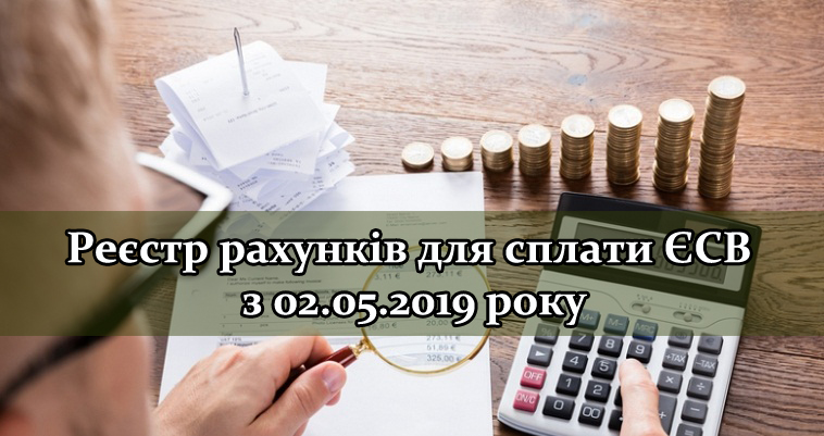 Реєстр рахунків для сплати ЄСВ з 02.05.2019 року