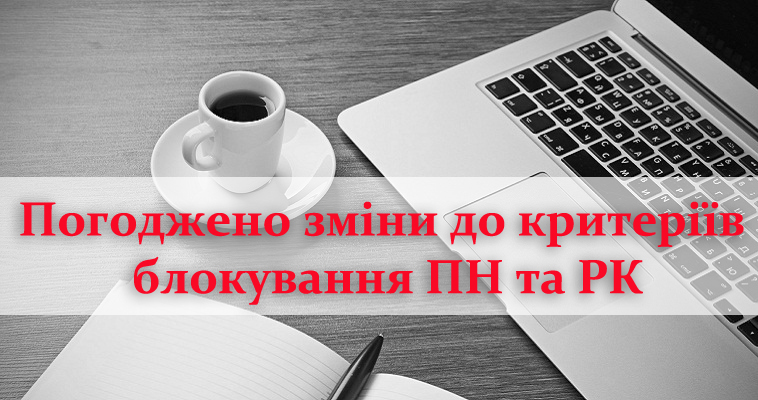 Погоджено зміни до критеріїв блокування ПН та РК