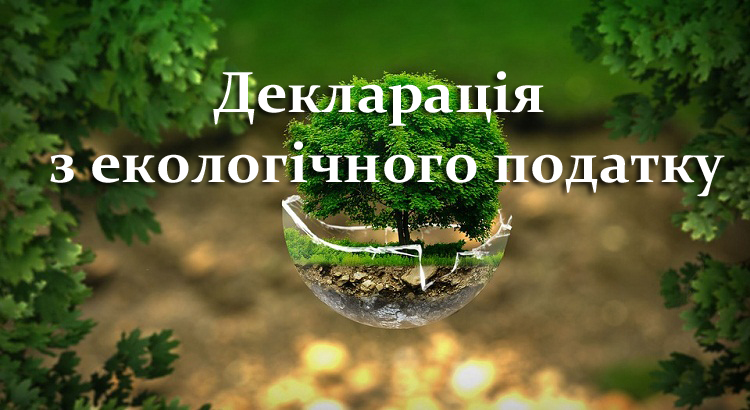 Декларація з екологічного податку