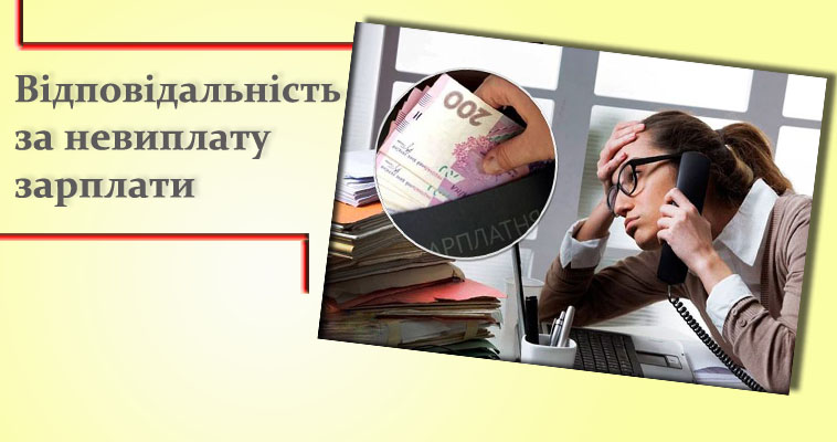 Відповідальність за невиплату зарплати