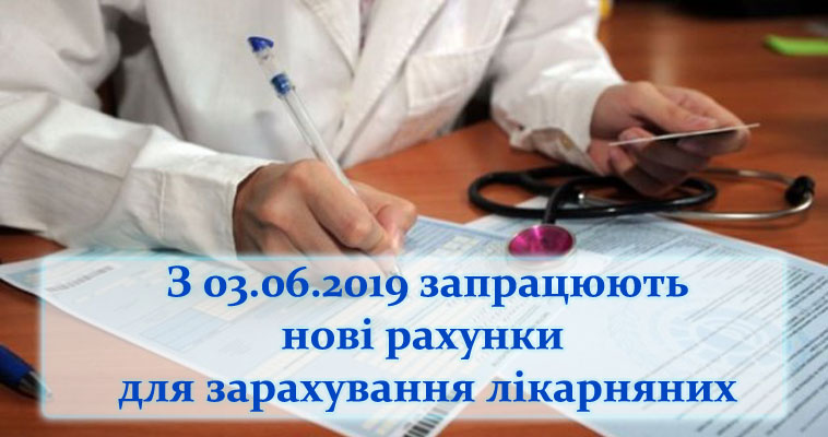Увага бюджетних установ! З 03.06.2019 запрацюють нові рахунки для зарахування лікарняних