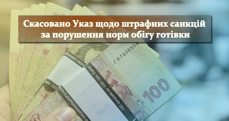 Скасовано Указ щодо штрафних санкцій за порушення норм обігу готівки