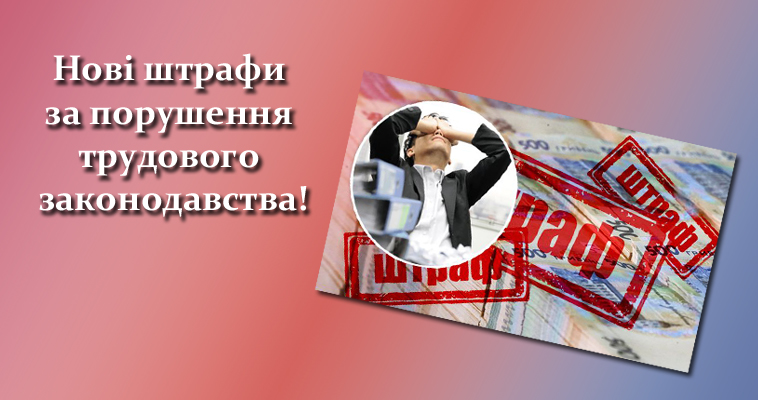 Нові штрафи за порушення трудового законодавства!