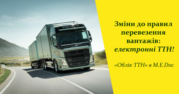 Зміни до правил перевезення вантажів: електронні ТТН!