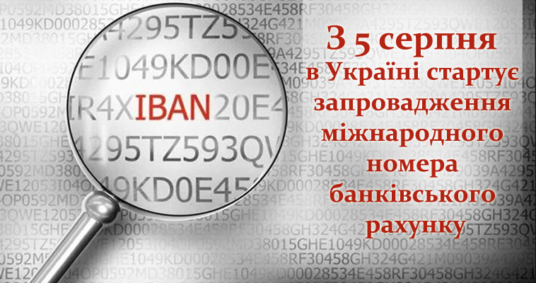 З 5 серпня діє міжнародний номер банківського рахунку IBAN
