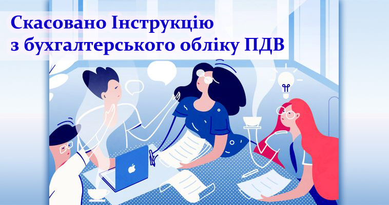 Скасовано Інструкцію з бухгалтерського обліку ПДВ