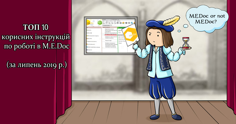 ТОП 10 корисних інструкцій по роботі в ПЗ «M.E.Doc» (за липень 2019 р.)
