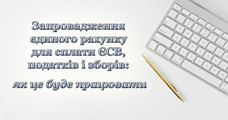 Запровадження єдиного рахунку для сплати ЄСВ, податків і зборів: як це буде працювати