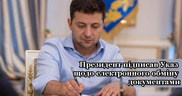 Володимир Зеленський підписав указ щодо електронного обміну документами