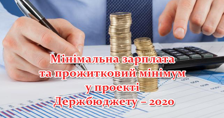 Мінімальна зарплата та прожитковий мінімум у проекті Держбюджету – 2020