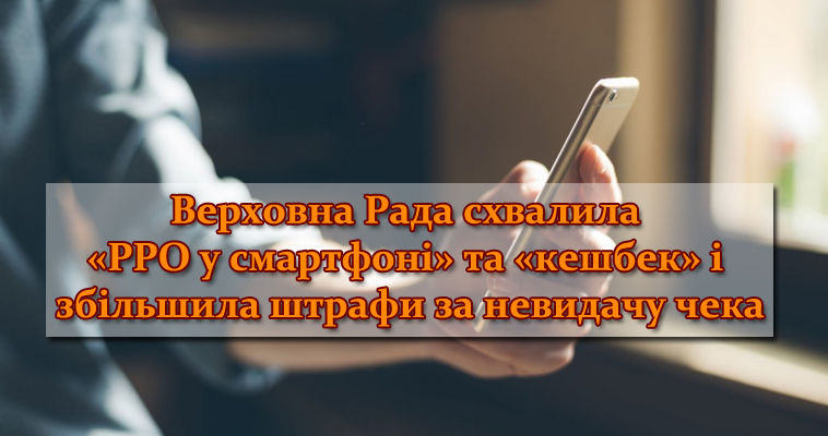 Верховна Рада схвалила «РРО у смартфоні» та «кешбек» і збільшила штрафи за невидачу чека