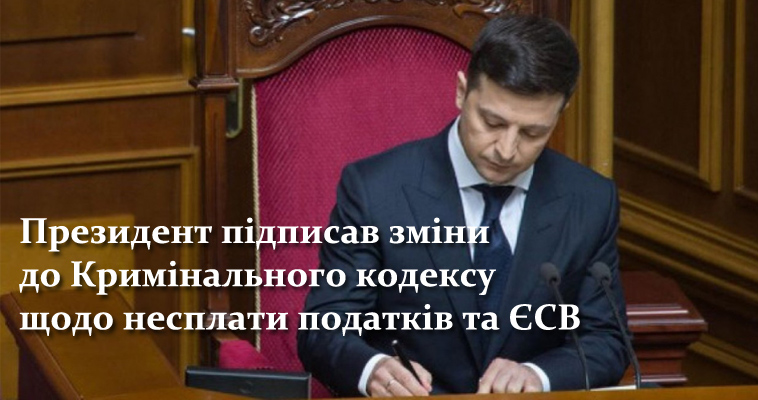 Президент підписав зміни до Кримінального кодексу щодо несплати податків та ЄСВ