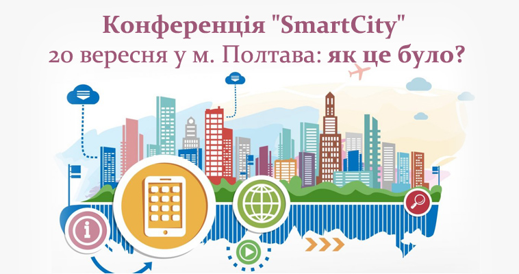 Конференція "SmartCity" 20 вересня у м. Полтава: як це було?