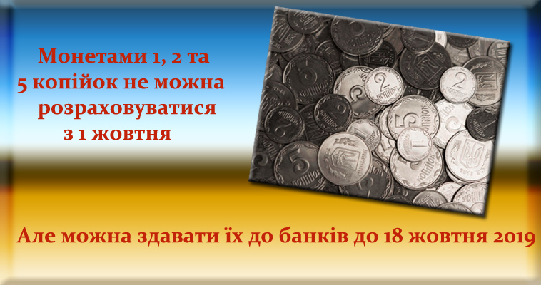 Монетами 1, 2 та 5 копійок не можна розраховуватися з 1 жовтня, але суб’єкти господарювання можуть здавати їх до банків до 18 жовтня 2019 року