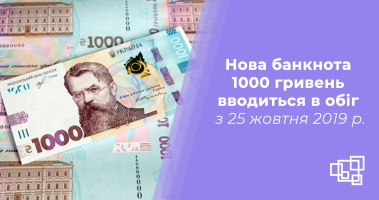 Нова банкнота 1000 гривень вводиться в обіг з 25 жовтня 2019 року
