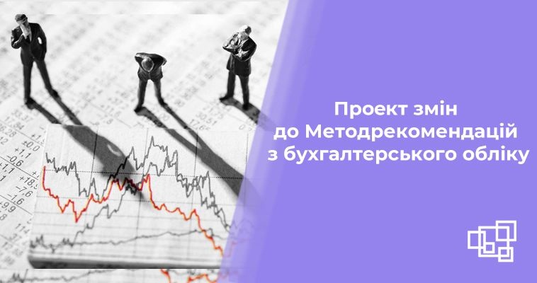 Проект змін до Методрекомендацій з бухгалтерського обліку