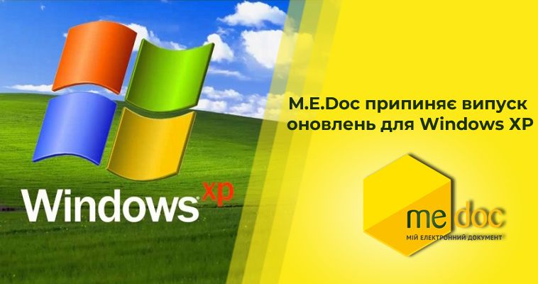 M.E.Doc припиняє випуск оновлень для Windows ХР
