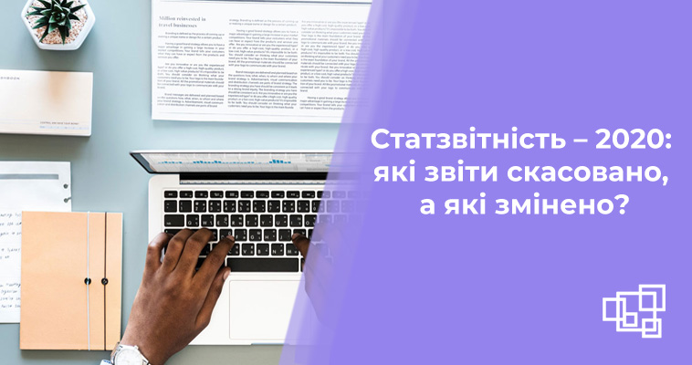 Статзвітність – 2020: які звіти скасовано, а які змінено?