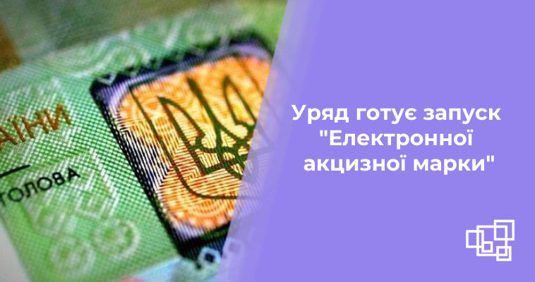 Уряд готує запуск "Електронної акцизної марки"