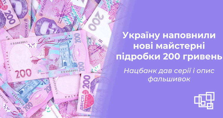 Україну наповнили нові майстерні підробки 200 гривень. Нацбанк дав серії і опис фальшивок