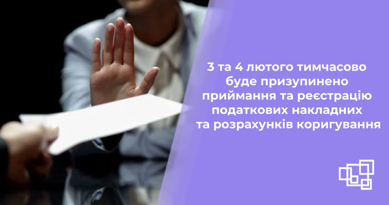 3 та 4 лютого тимчасово буде призупинено приймання та реєстрацію ПН та РК