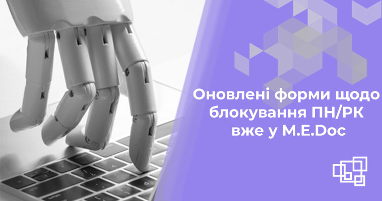 Оновлені форми щодо блокування ПН/РК вже у M.E.Doc