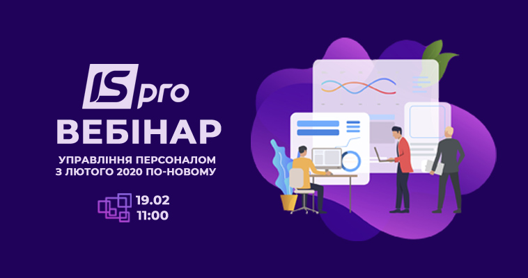 Вебінар: ISpro -2020: Управління Персоналом З Лютого По-Новому