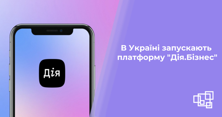В Україні запускають платформу "Дія.Бізнес"