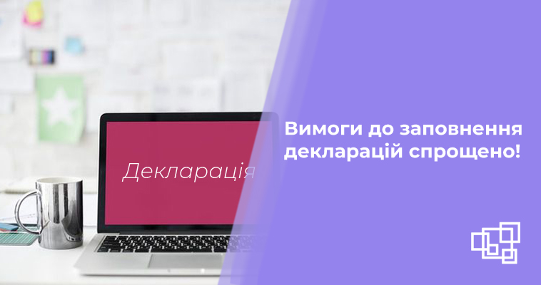 Вимоги до заповнення декларацій спрощено!