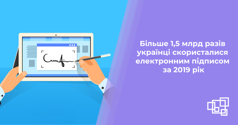 Більше 1,5 млрд разів українці скористалися електронним підписом за 2019 рік