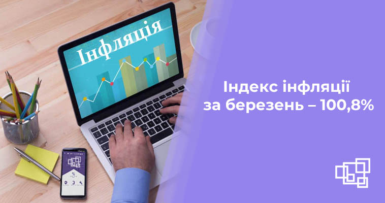 Індекс інфляції за березень – 100,8%