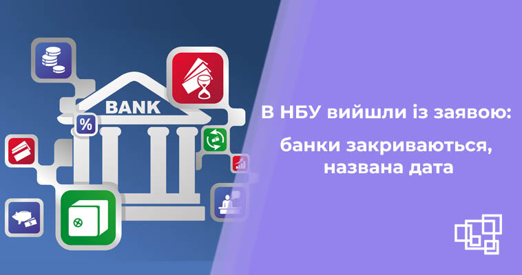 В НБУ вийшли із заявою: банки закриваються, названа дата