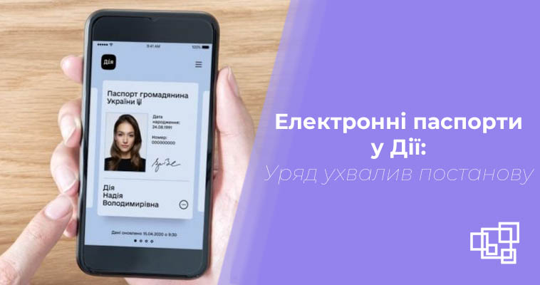 Електронні паспорти у Дії: Уряд ухвалив постанову