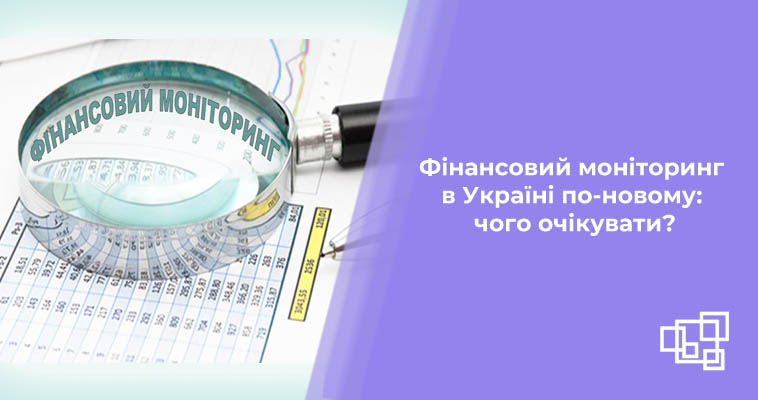 Фінансовий моніторинг в Україні по-новому: чого очікувати?