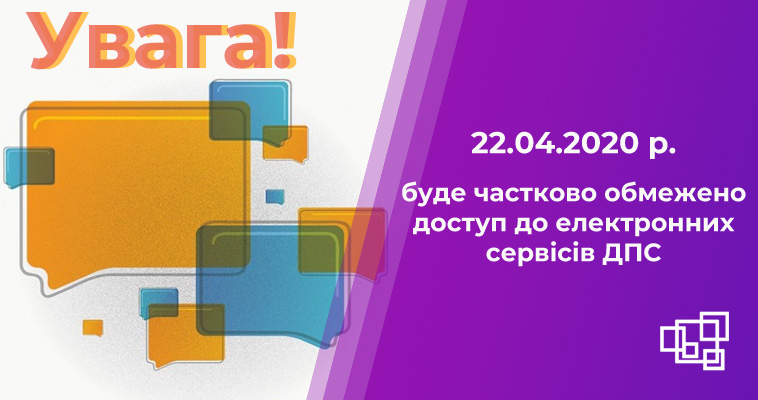 22.04.2020 року буде частково обмежено доступ до електронних сервісів ДПС