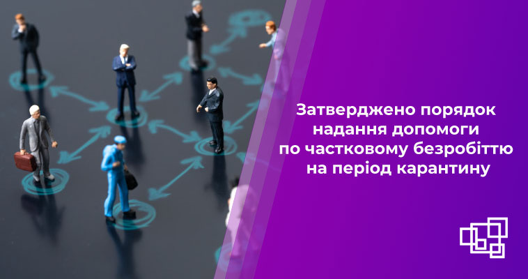 Затверджено порядок надання допомоги по частковому безробіттю на період карантину