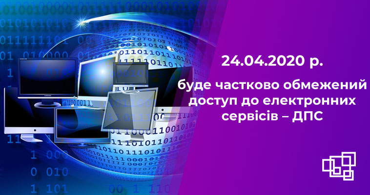 24.04.2020 р. буде частково обмежений доступ до електронних сервісів – ДПС