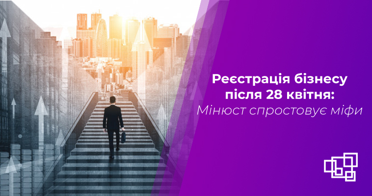 Реєстрація бізнесу після 28 квітня: Мін'юст спростовує міфи