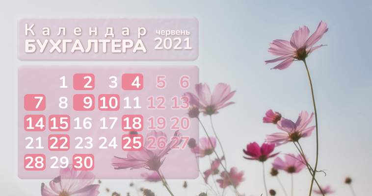 Календар бухгалтера на червень 2021 року