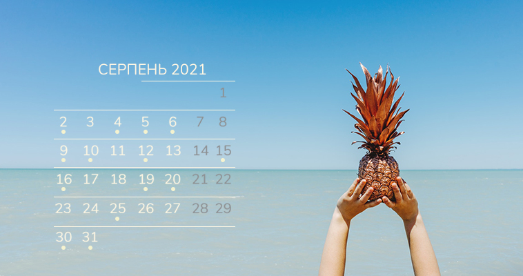 Календар бухгалтера на серпень 2021 року