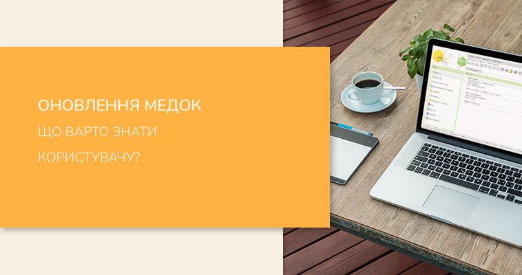 Оновлення Медок. Що варто знати користувачу?