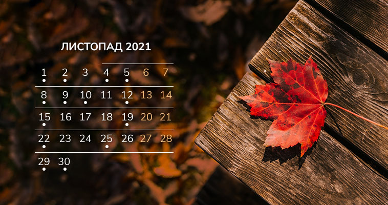 Календар бухгалтера на листопад 2021 року