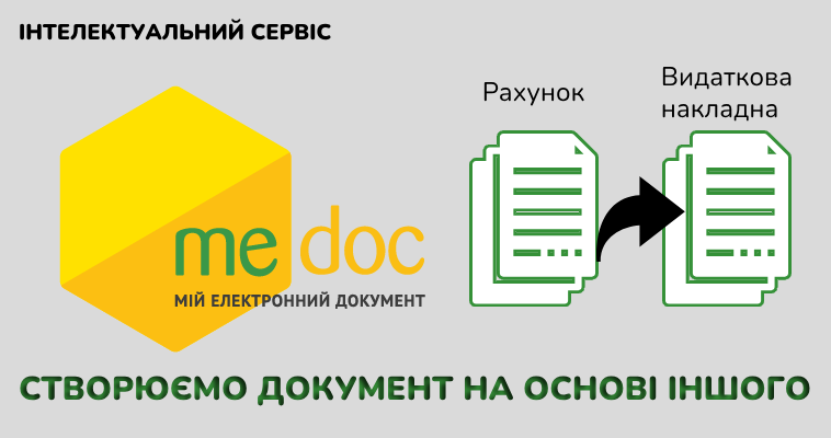 Автоматичне заповнення електронного документа на основі іншого в програмі M.E.Doc