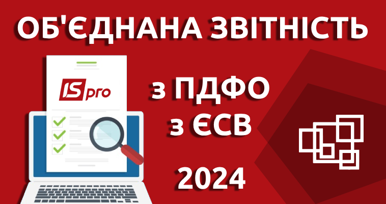 Об’єднана звітність з ПДФО та ЄСВ у 2024 році: формуємо в ISpro