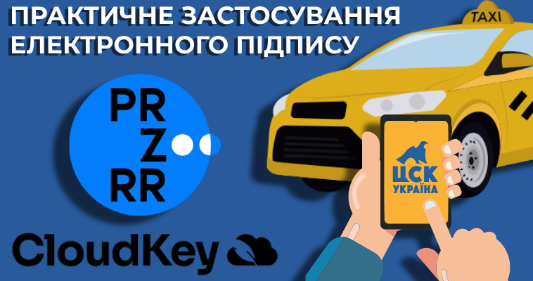 Приклад використання електронного ключа | ЦСК "Україна" 2024