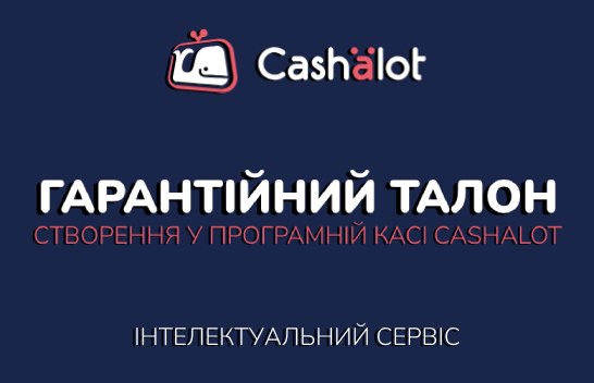 Гарантійний талон | Створення у програмній касі Cashalot